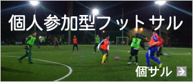 個人参加型フットサル
